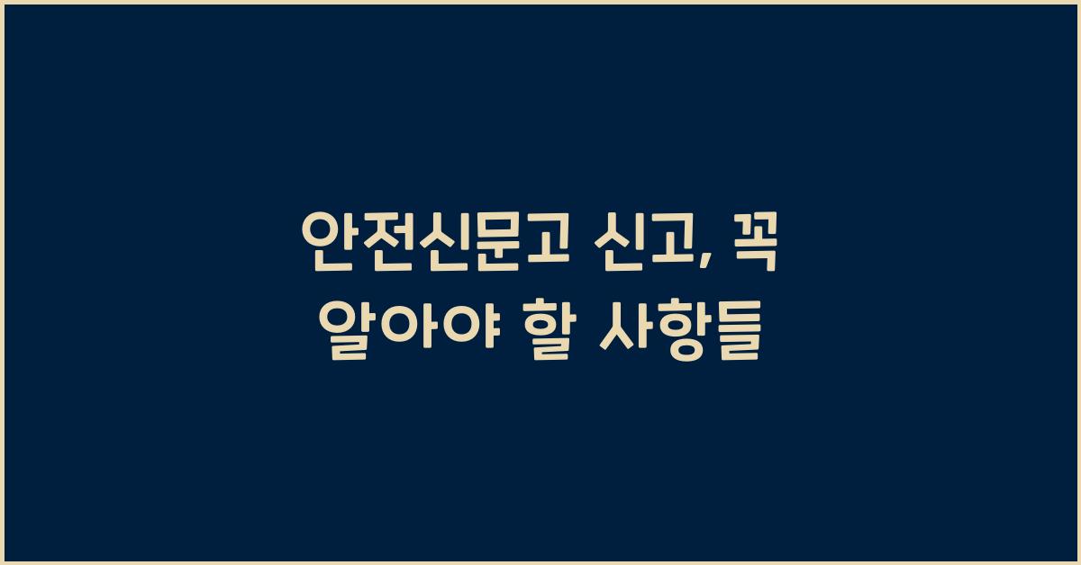 안전신문고 신고