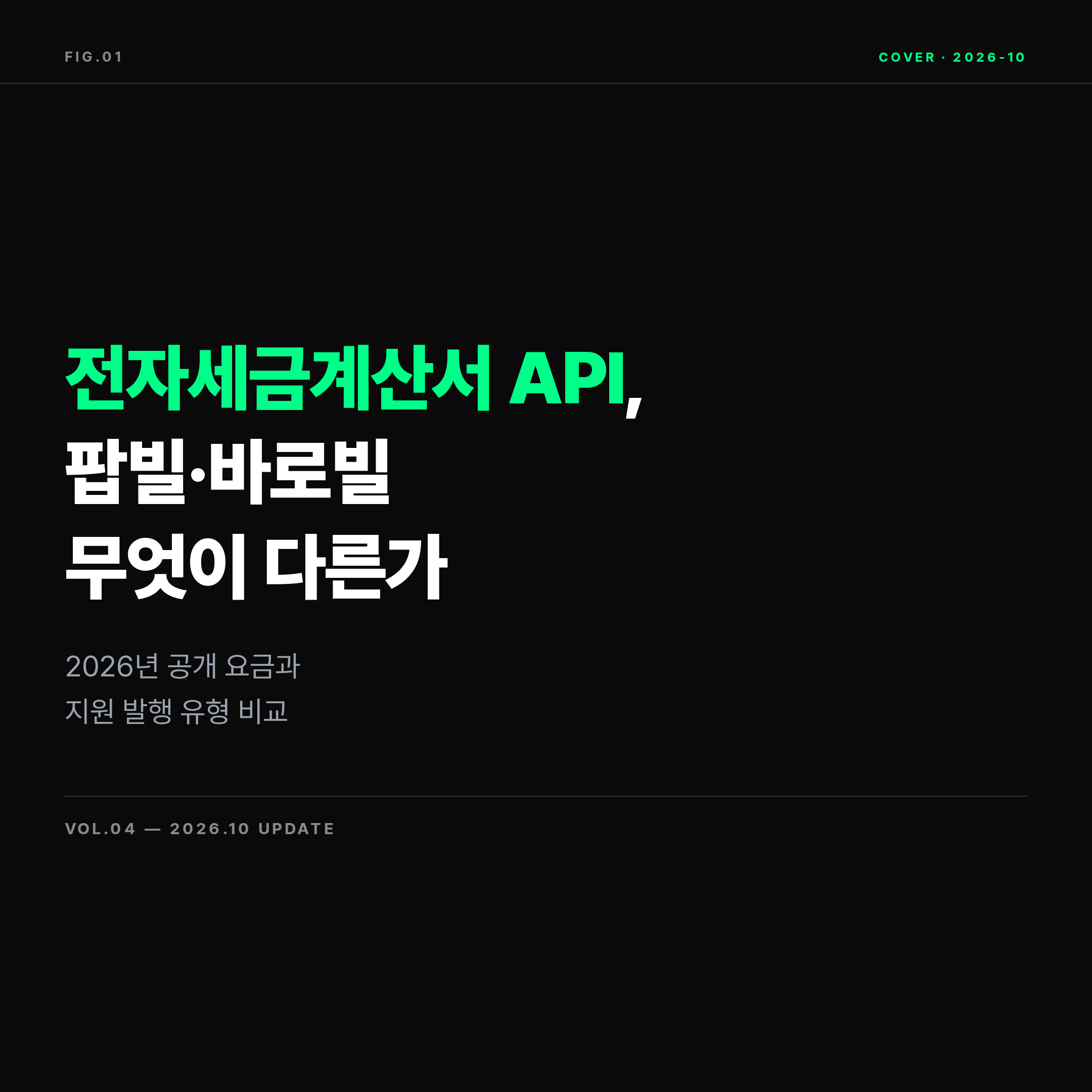 2026 전자세금계산서 연동 API 팝빌 바로빌 비교 가이드 표지 이미지