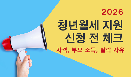 2026 청년월세 지원 신청 전 체크: 자격&middot;부모 소득&middot;탈락 사유