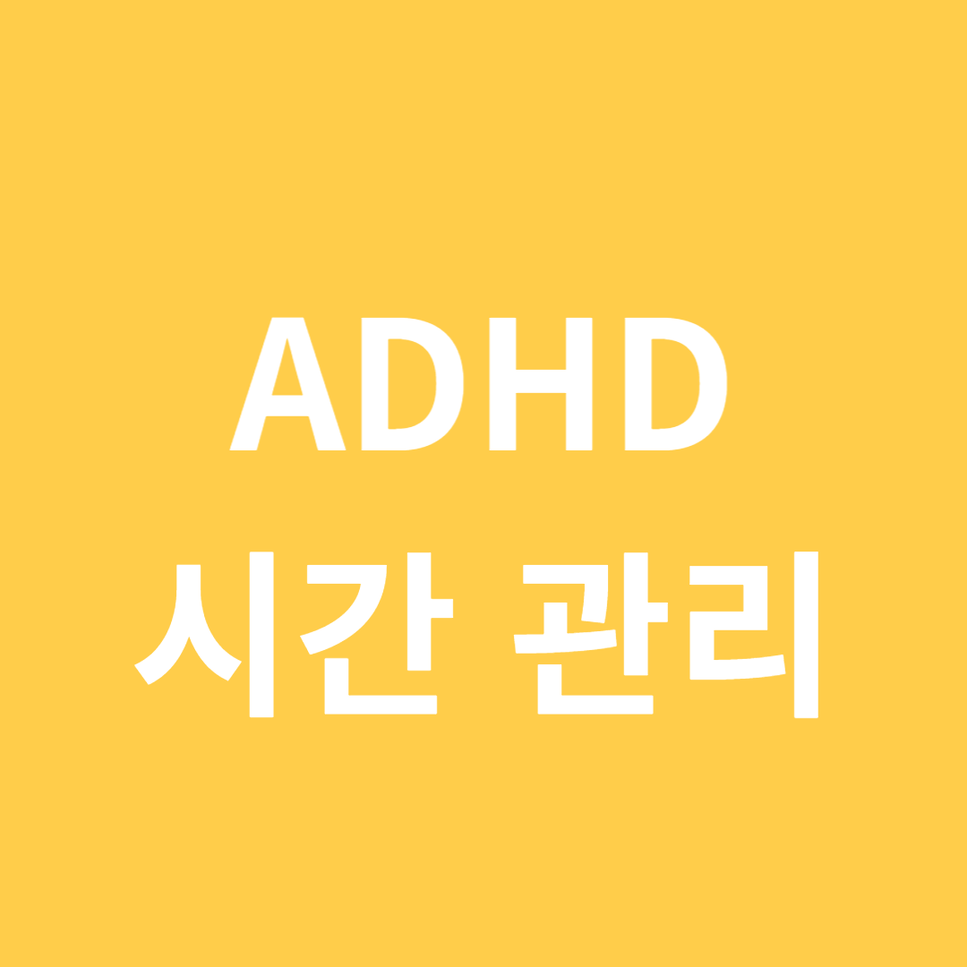 ADHD 환자를 위한 생활 습관