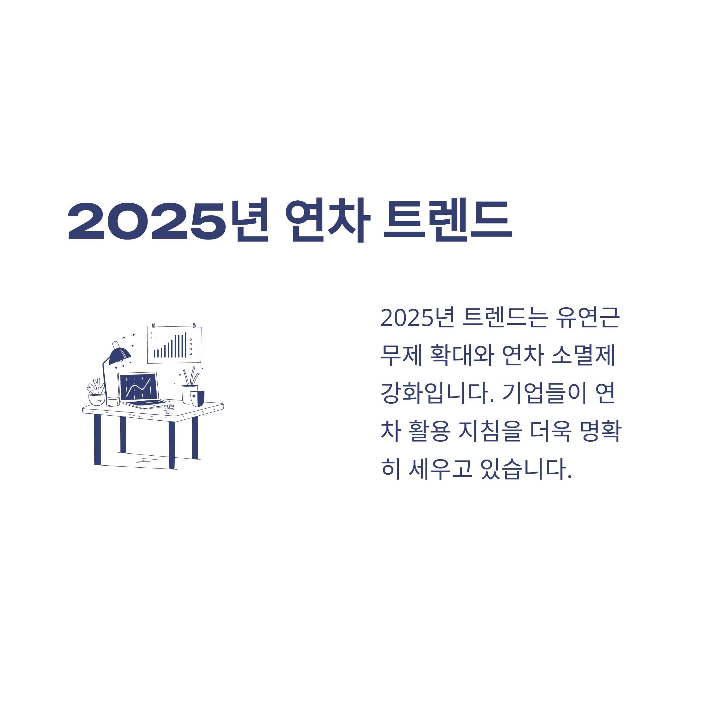 연차 발생기준 완전정리 &ndash; 1년미만&middot;1년이상&middot;신입사원부터 계산, 근로기준법&middot;2025 최신 동향까지 경험 중심 안내11