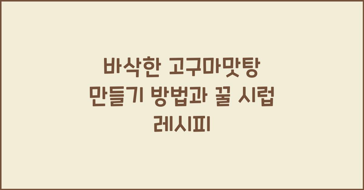 고구마맛탕 만들기 방법