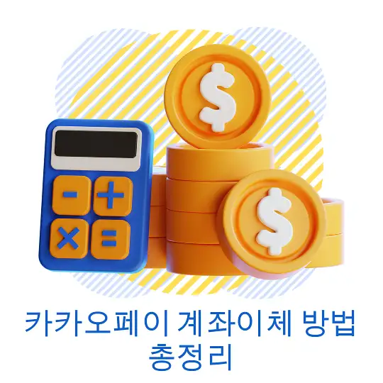 카카오페이 계좌이체 방법