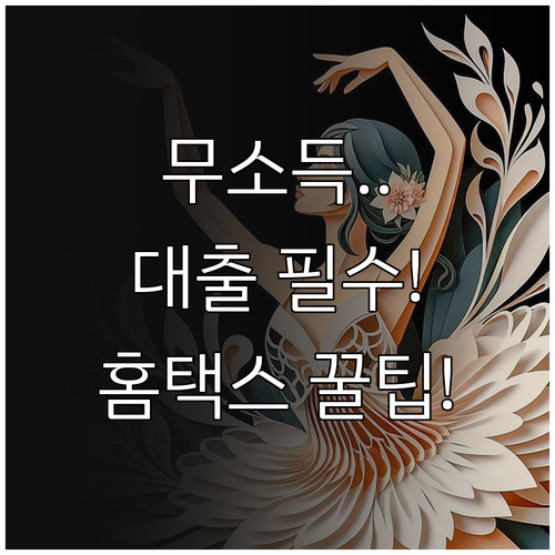 대출 보조금 필수 서류 무소득 증명원..