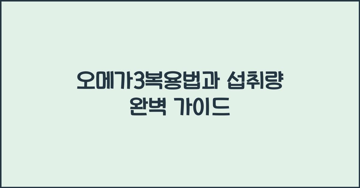 오메가3복용법
