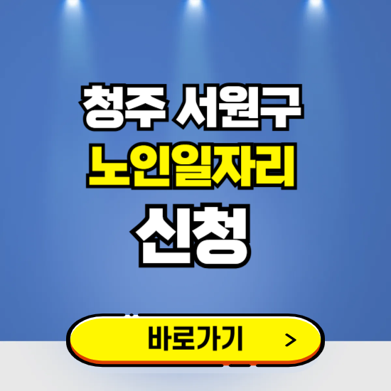 청주시 서원구 노인일자리 구인구직 보기 ❘ 시니어 아르바이트 인력사무소 신청하기