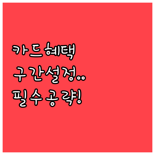 직장인 신용카드 사용법 혜택 구간 우..