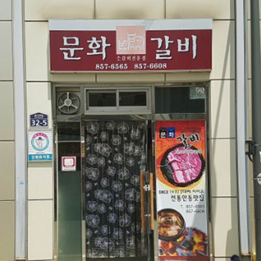문화갈비