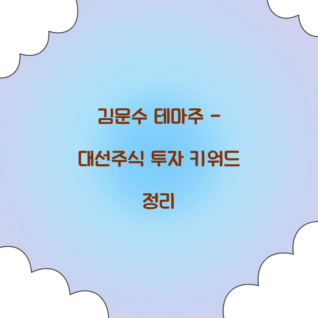 김문수 테마주