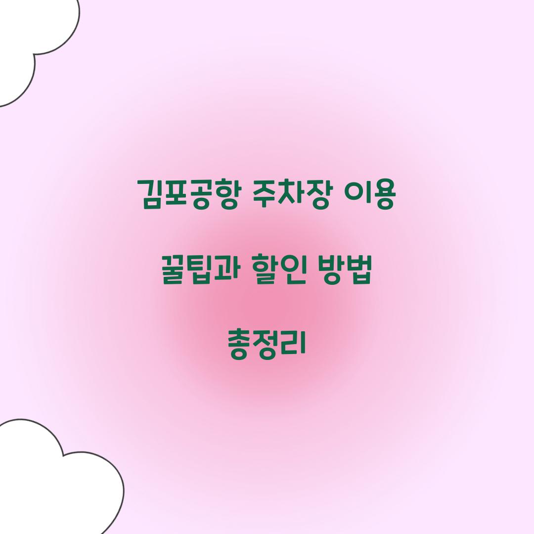 김포공항 주차