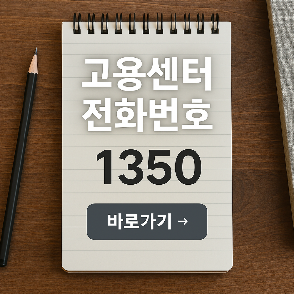 고용센터 전화번호