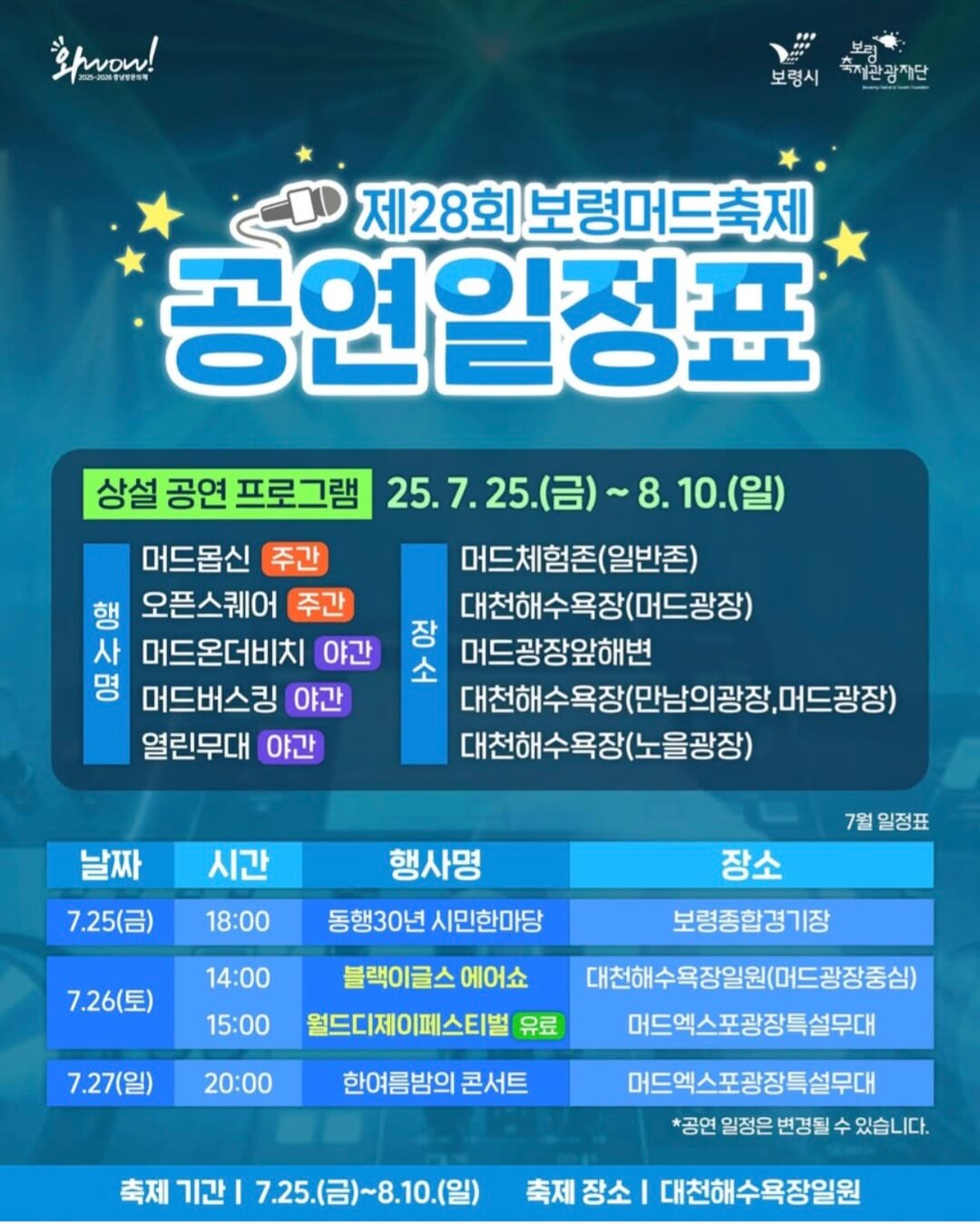 2025 보령머드축제 주요 공연 및 폐막식 초청가수