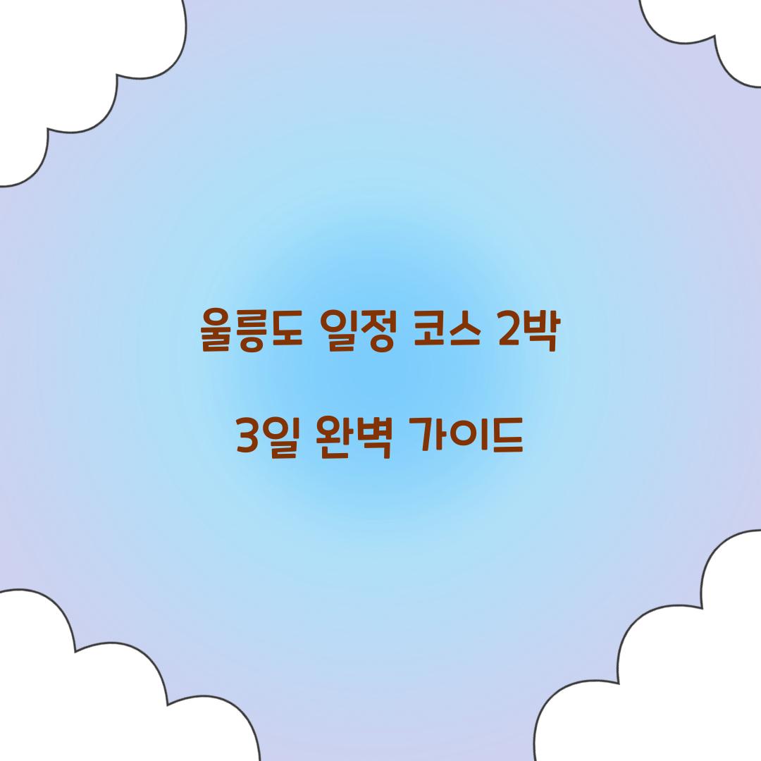 울릉도 일정 코스
