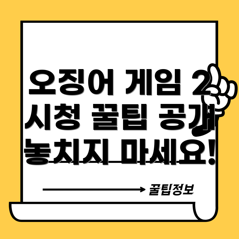 오징어 게임 2