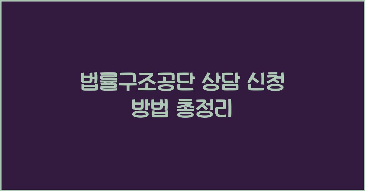 법률구조공단 상담 신청