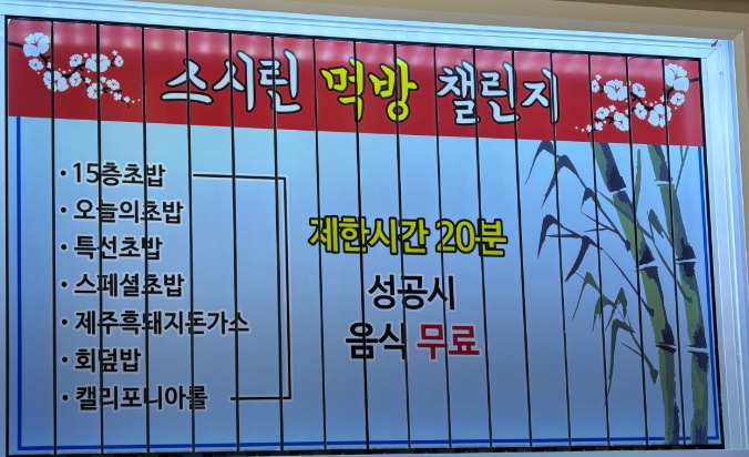 스시린-먹방챌린지