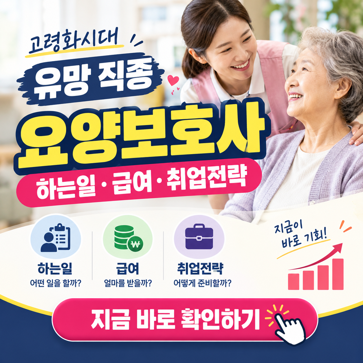2026 요양보호사 핵심 업무부터 급여 조건, 취업까지 한눈에 보기
