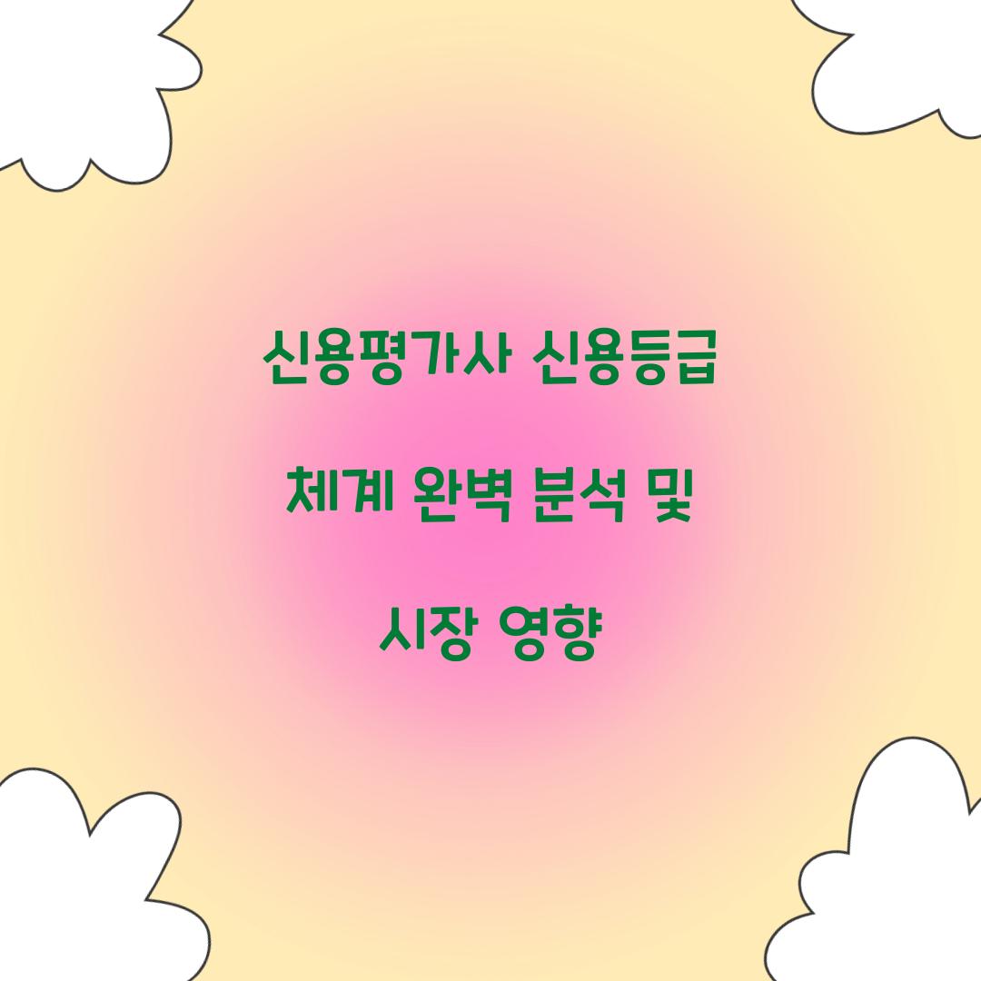 신용평가사 신용등급 체계