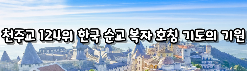 천주교 124위 한국 순교 복자 호칭 기도