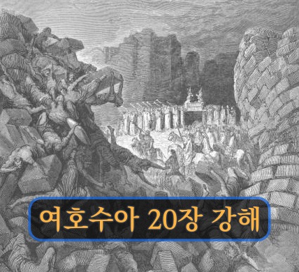 여호수아 20장 강해