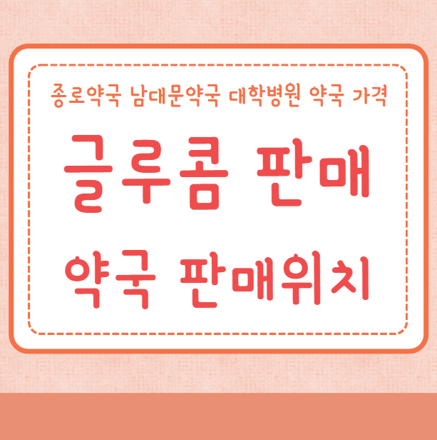 글루콤 판매약국 판매위치