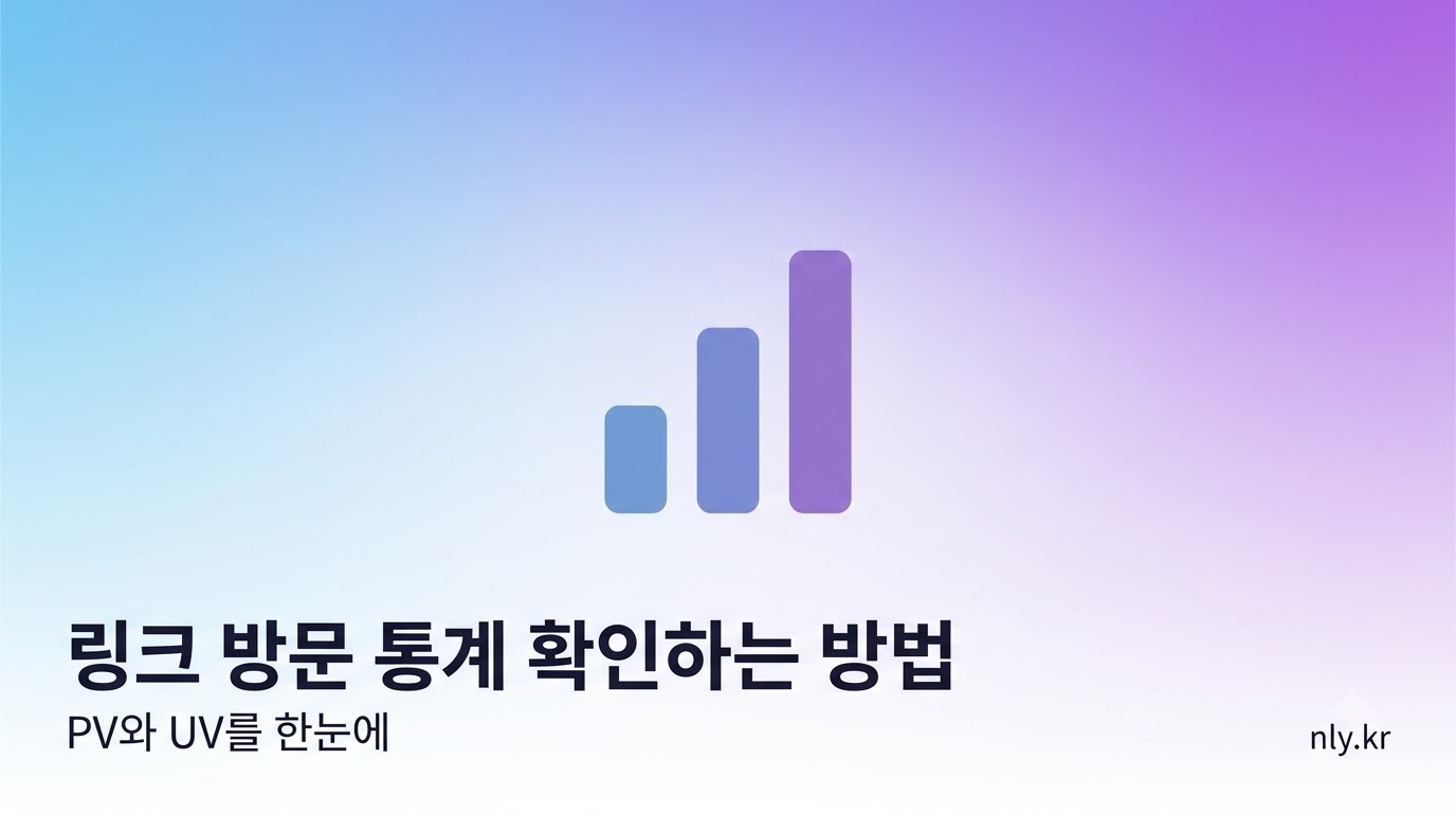 단축도메인 생성 링크 방문 통계 확인 방법