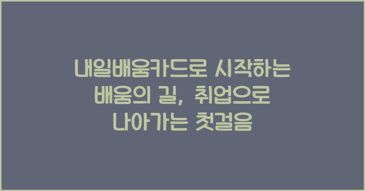 내일배움카드로 시작하는 배움의 길