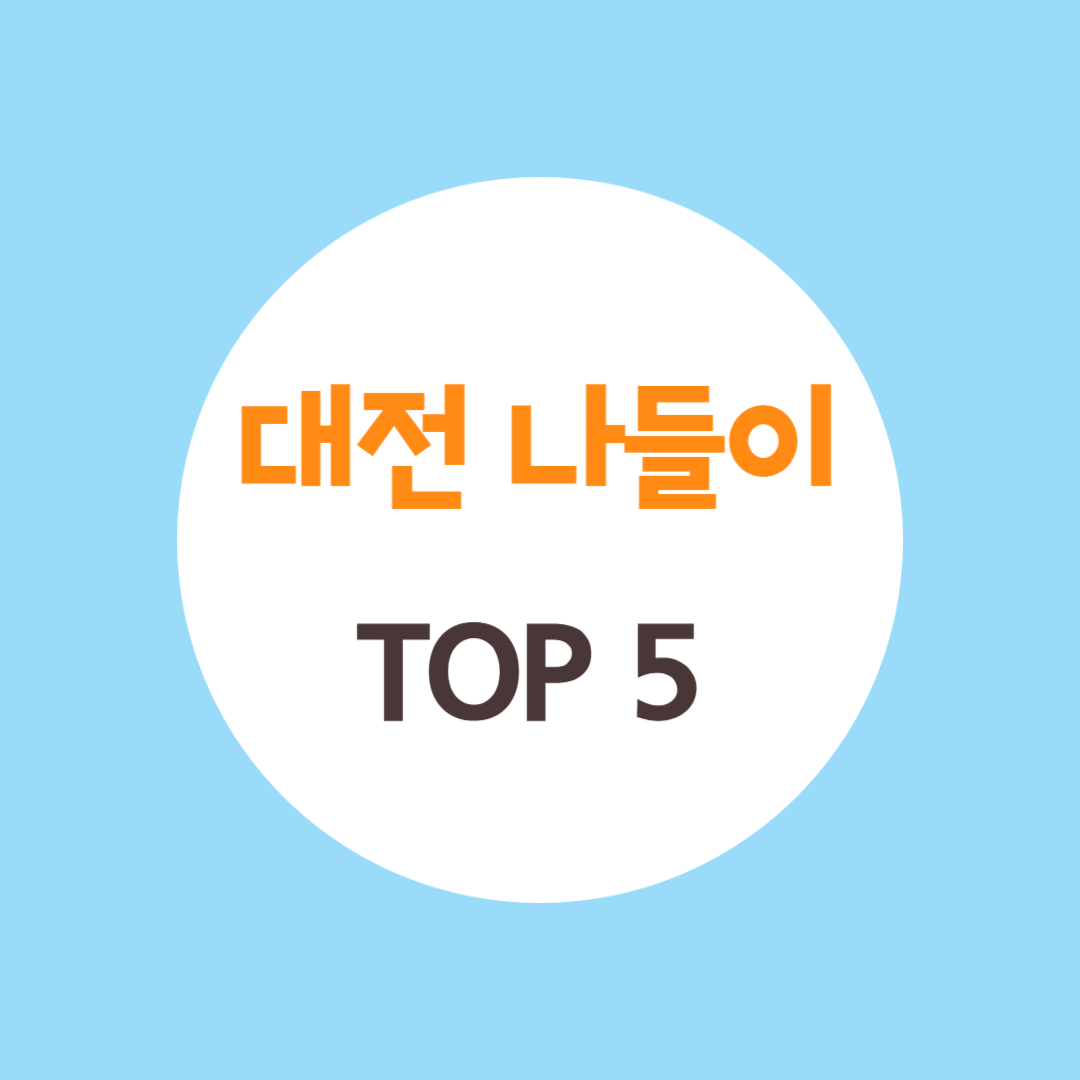 대전 아이와 가볼 만 한 곳 TOP 5