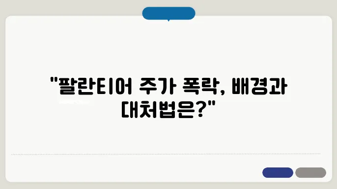 팔란티어 주가 급락! 하락 원인쿃 대응 전략