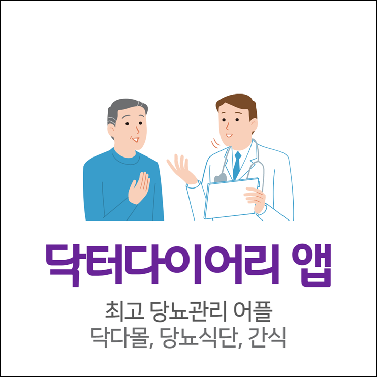 닥터다이어리