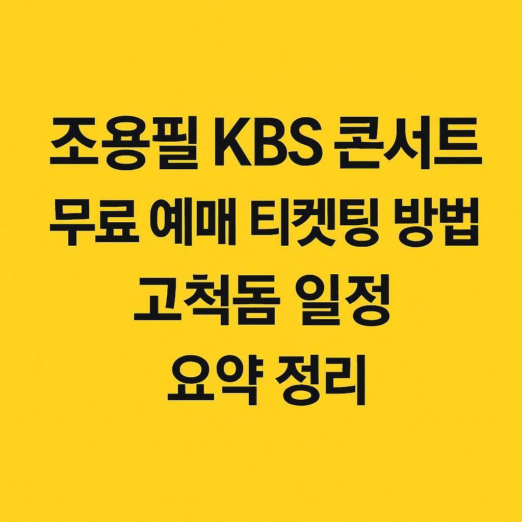 조용필 kbs 콘서트 무료 예매 티켓팅 방법 고척돔 일정 요약 정리