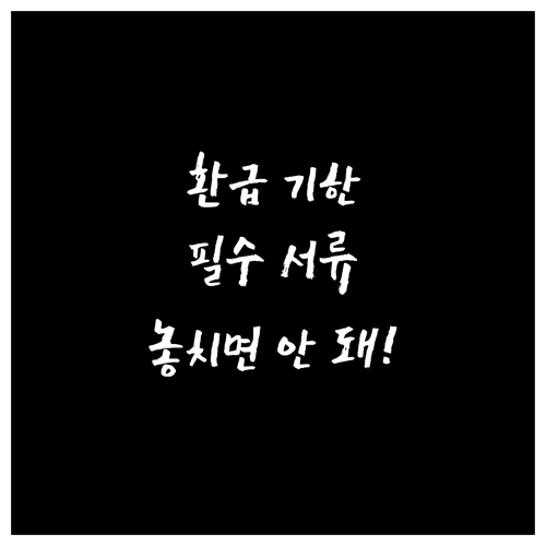 페이북 환급 기한과 필요한 서류..