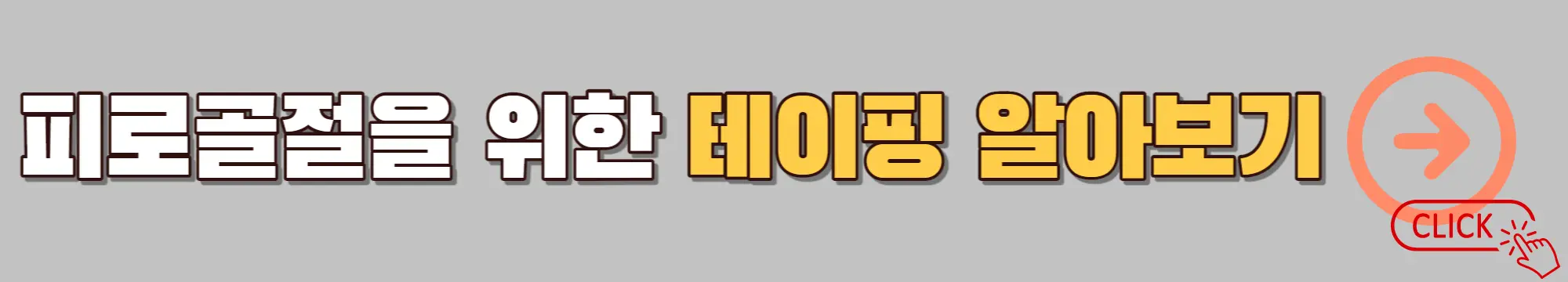 피로골절-테이핑