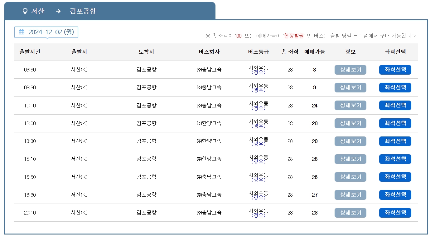 서산 김포공항 리무진 버스 노선 시간표 요금 소요시간 예약 방법