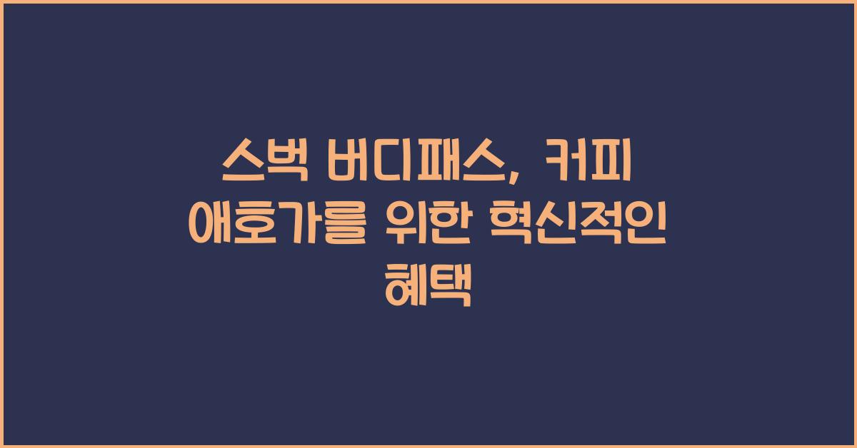 스벅 버디패스