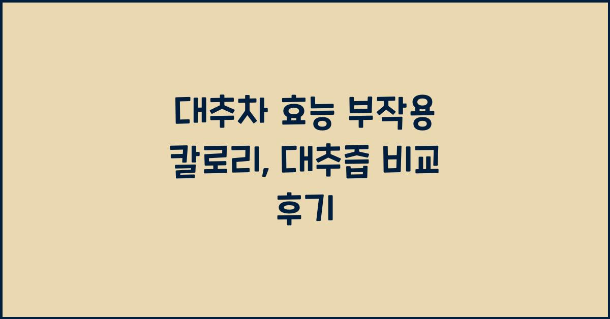 대추차 효능