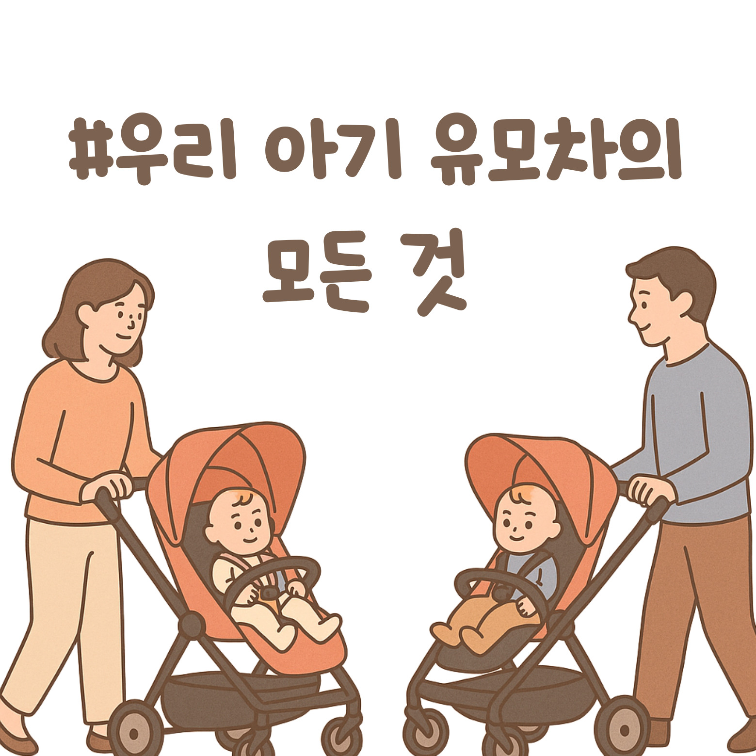 우리 아기 유모차의 모든 것 이미지