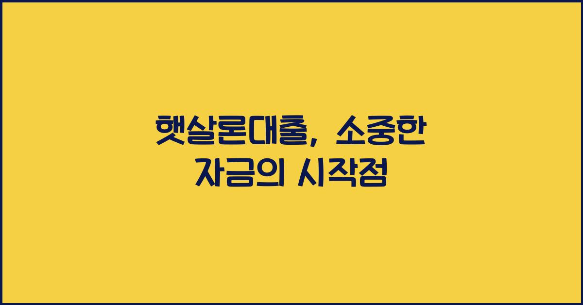 햇살론대출