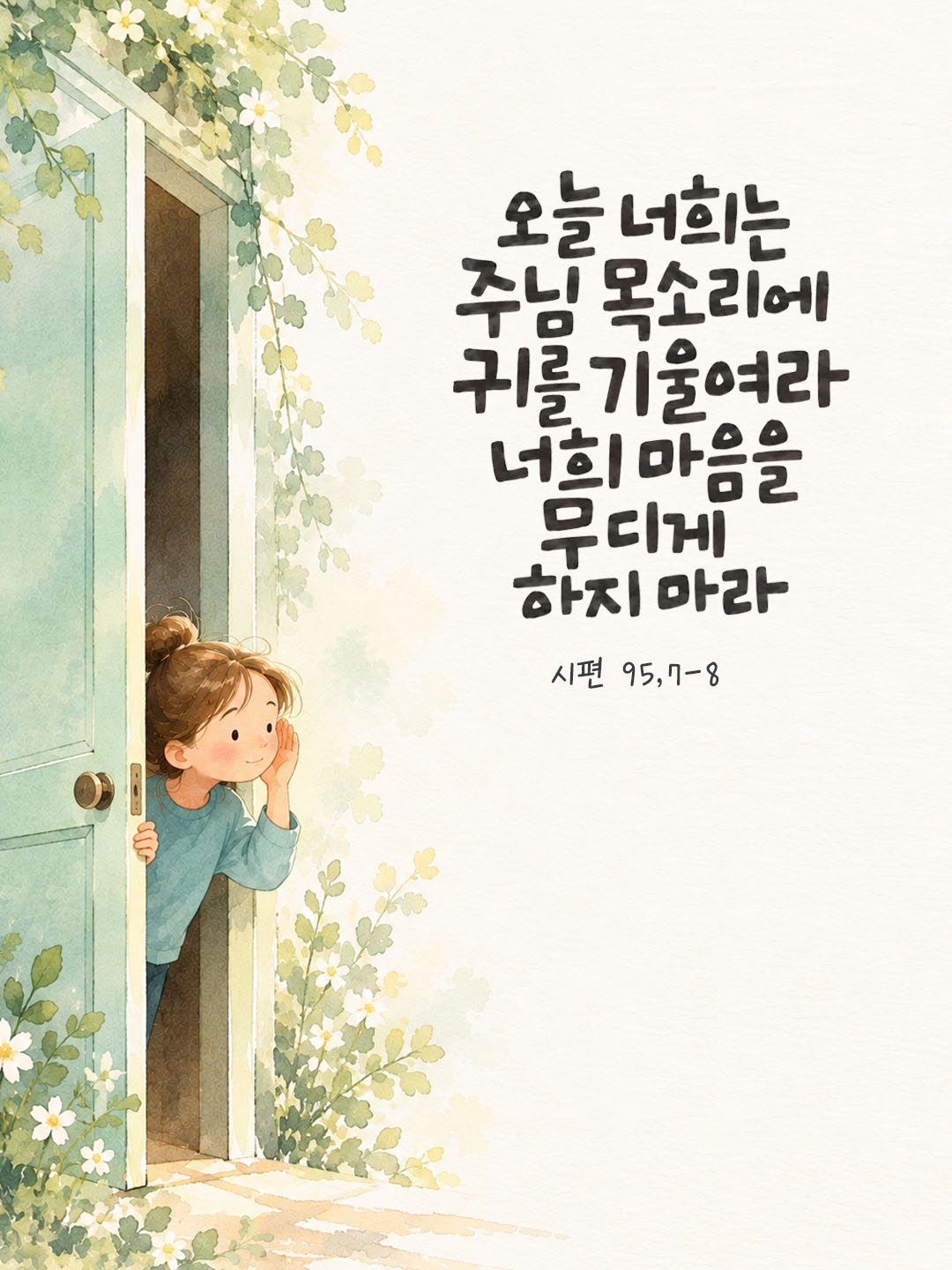 오늘 너희는 주님 목소리에 귀를 기울여라. 너희 마음을 무디게 하지 마라. (시편 95,8) 말씀카드