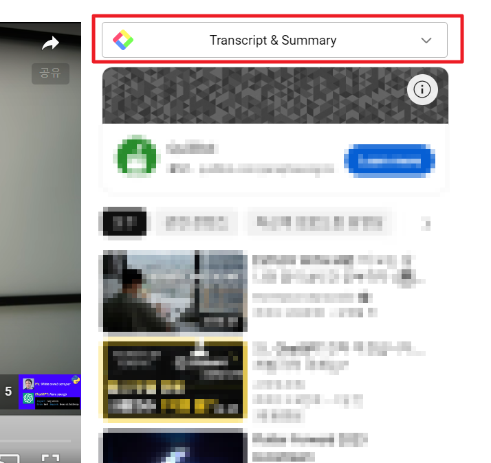 유튜브 스크립트(자막) 대본 추출 방법 7가지(2024년) - undefined - 3. YouTube Summary with ChatGPT Transcript & Summary 버튼이 생성