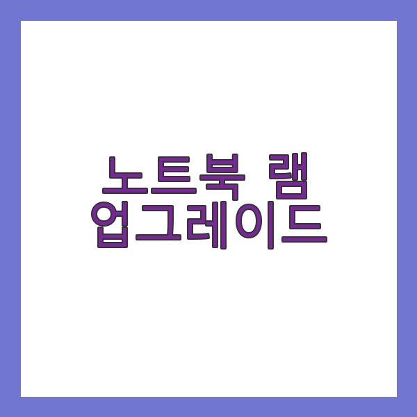 노트북 램 업그레이드
