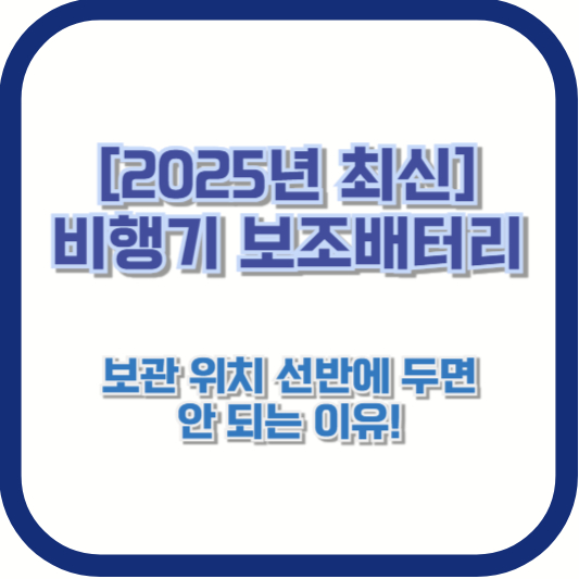 [2025년 최신] 비행기 보조배터리 보관 위치 📌 선반에 두면 안 되는 이유!