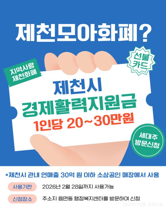 제천시 경제활력지원금 신청 방법, 대상자, 얼마 받을 수 있을까?