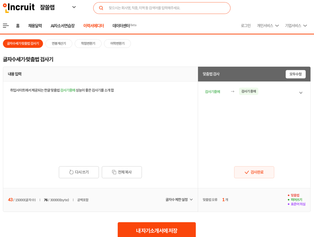 한글 맞춤법 검사기