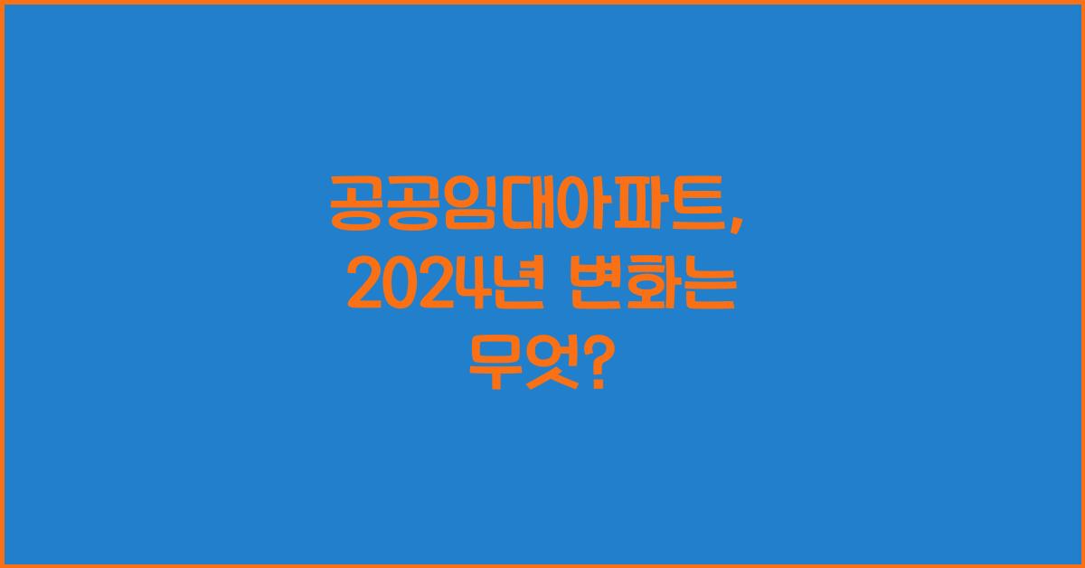 공공임대아파트