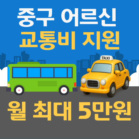 중구 어르신 교통비 지원