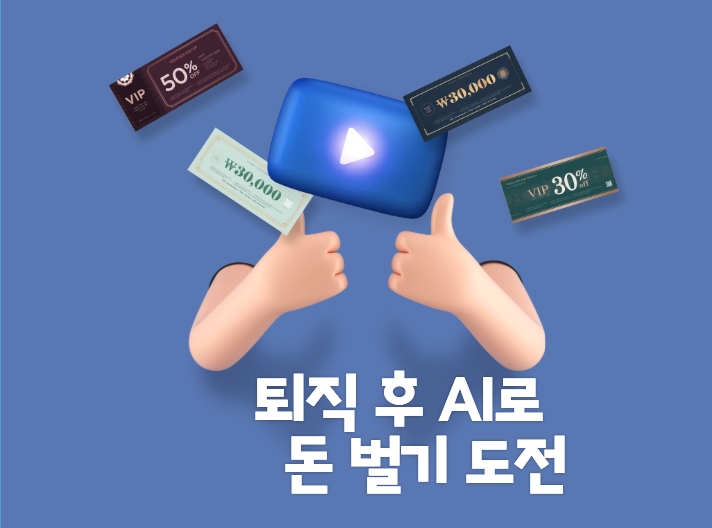 퇴직 후 AI로 돈 벌기 도전