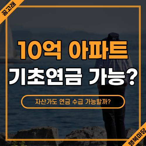 10억 아파트 있어도 기초연금 수령가능?