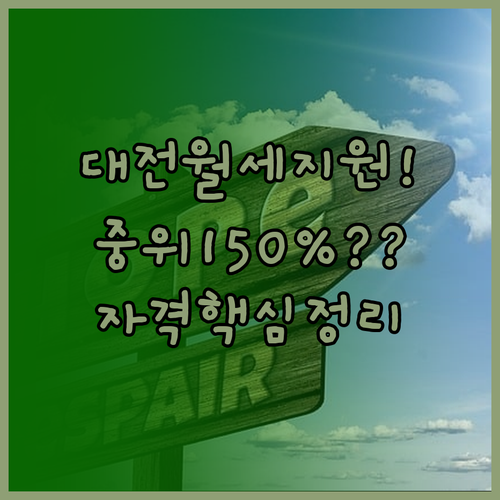 대전 청년월세지원 자격 요건 중위소득..