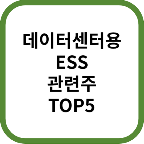 데이터센터용ESS관련주대장주수혜주TOP5_썸네일